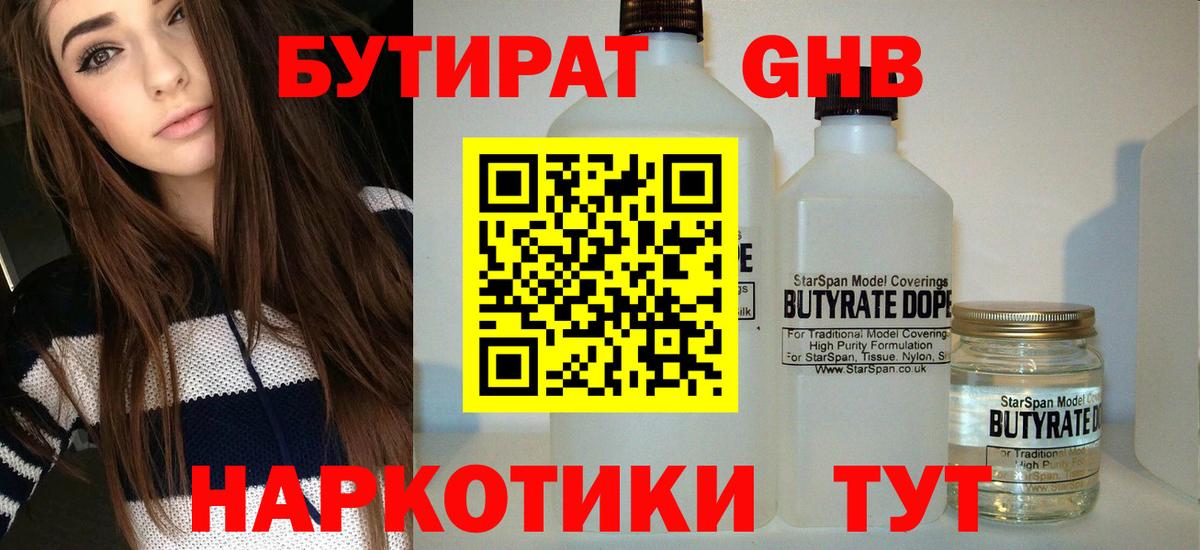 Бутират  Вход с VPN  Спасск-Дальний  БУТИРАТ бутандиол 